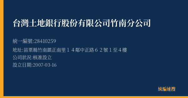 台灣土地銀行股份有限公司竹南分公司的照片-統編 28410259(苗栗縣) 公司登記資料與營業項目詳細圖表