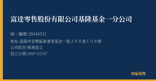 富逹零售股份有限公司基隆基金一分公司的照片-統編 28410531(基隆市) 公司登記資料與營業項目詳細圖表