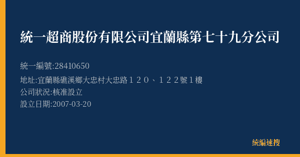 統一超商股份有限公司宜蘭縣第七十九分公司的照片-統編 28410650(宜蘭縣) 公司登記資料與營業項目詳細圖表