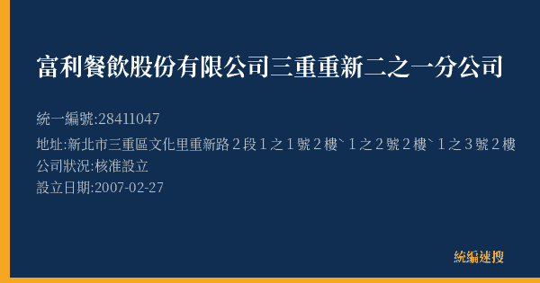 富利餐飲股份有限公司三重重新二之一分公司的照片-統編 28411047(新北市) 公司登記資料與營業項目詳細圖表