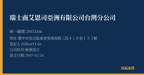 瑞士商艾恩司亞洲有限公司台灣分公司的照片-統編 28411166(臺中市) 公司登記資料與營業項目詳細圖表