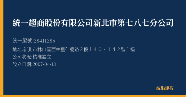 統一超商股份有限公司新北市第七八七分公司的照片-統編 28411285(新北市) 公司登記資料與營業項目詳細圖表