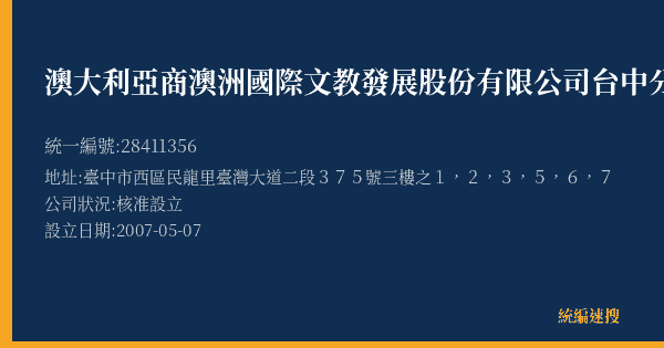 澳大利亞商澳洲國際文教發展股份有限公司台中分公司的照片-統編 28411356(臺中市) 公司登記資料與營業項目詳細圖表