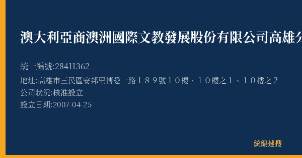 澳大利亞商澳洲國際文教發展股份有限公司高雄分公司的照片-統編 28411362(高雄市) 公司登記資料與營業項目詳細圖表