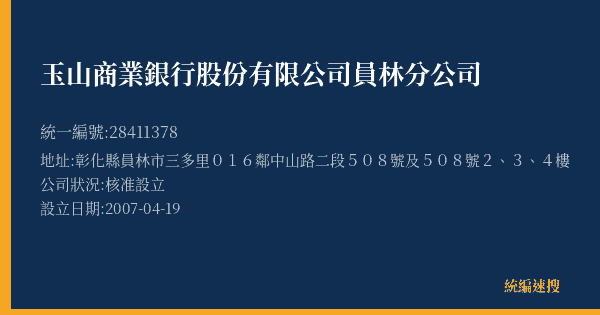 玉山商業銀行股份有限公司員林分公司的照片-統編 28411378(彰化縣) 公司登記資料與營業項目詳細圖表