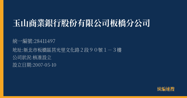 玉山商業銀行股份有限公司板橋分公司的照片-統編 28411497(新北市) 公司登記資料與營業項目詳細圖表