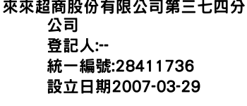 IMG-來來超商股份有限公司第三七四分公司