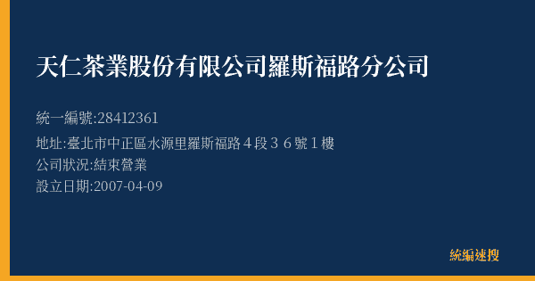 天仁茶業股份有限公司羅斯福路分公司的照片-統編 28412361(臺北市) 公司登記資料與營業項目詳細圖表