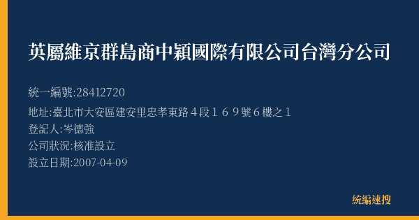 英屬維京群島商中穎國際有限公司台灣分公司的照片-統編 28412720(臺北市) 公司登記資料與營業項目詳細圖表