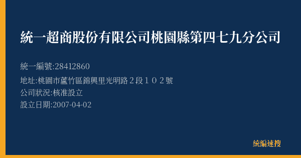統一超商股份有限公司桃園縣第四七九分公司的照片-統編 28412860(桃園市) 公司登記資料與營業項目詳細圖表