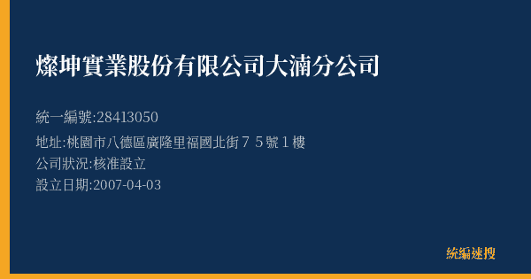 燦坤實業股份有限公司大湳分公司的照片-統編 28413050(桃園市) 公司登記資料與營業項目詳細圖表