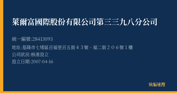萊爾富國際股份有限公司第三三九八分公司的照片-統編 28413093(基隆市) 公司登記資料與營業項目詳細圖表