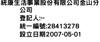 IMG-統康生活事業股份有限公司金山分公司