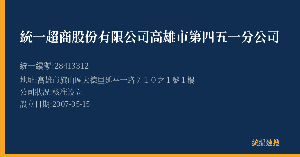 統一超商股份有限公司高雄市第四五一分公司的照片-統編 28413312(高雄市) 公司登記資料與營業項目詳細圖表