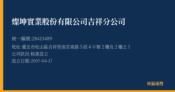 燦坤實業股份有限公司吉祥分公司的照片-統編 28413489(臺北市) 公司登記資料與營業項目詳細圖表