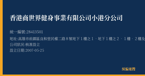 香港商世界健身事業有限公司小港分公司的照片-統編 28413501(高雄市) 公司登記資料與營業項目詳細圖表