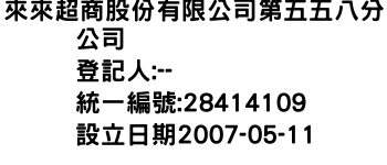 IMG-來來超商股份有限公司第五五八分公司