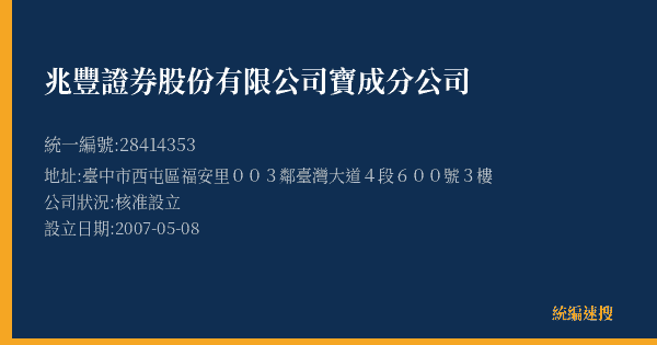 兆豐證券股份有限公司寶成分公司的照片-統編 28414353(臺中市) 公司登記資料與營業項目詳細圖表