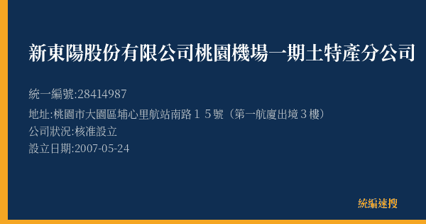 新東陽股份有限公司桃園機場一期土特產分公司的照片-統編 28414987(桃園市) 公司登記資料與營業項目詳細圖表