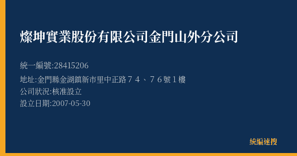 燦坤實業股份有限公司金門山外分公司的照片-統編 28415206(金門縣) 公司登記資料與營業項目詳細圖表