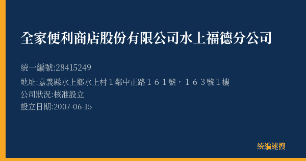全家便利商店股份有限公司水上福德分公司的照片-統編 28415249(嘉義縣) 公司登記資料與營業項目詳細圖表