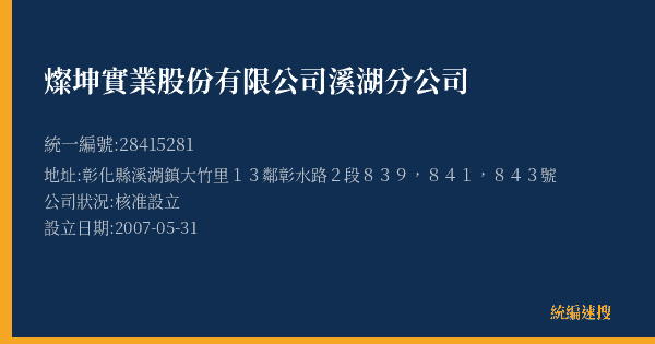 燦坤實業股份有限公司溪湖分公司的照片-統編 28415281(彰化縣) 公司登記資料與營業項目詳細圖表
