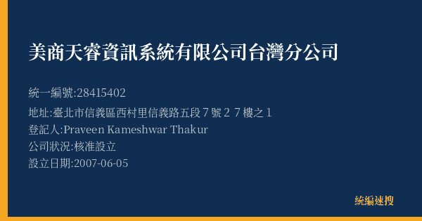 美商天睿資訊系統有限公司台灣分公司的照片-統編 28415402(臺北市) 公司登記資料與營業項目詳細圖表