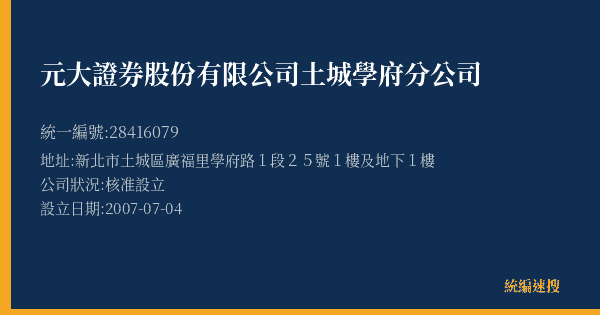 元大證券股份有限公司土城學府分公司的照片-統編 28416079(新北市) 公司登記資料與營業項目詳細圖表