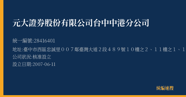 元大證券股份有限公司台中中港分公司的照片-統編 28416401(臺中市) 公司登記資料與營業項目詳細圖表