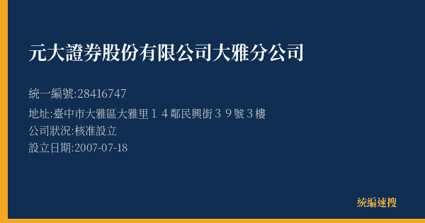 元大證券股份有限公司大雅分公司的照片-統編 28416747(臺中市) 公司登記資料與營業項目詳細圖表