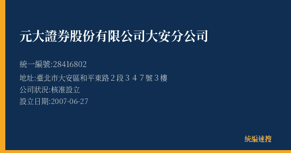 元大證券股份有限公司大安分公司的照片-統編 28416802(臺北市) 公司登記資料與營業項目詳細圖表