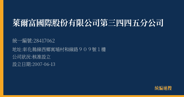 萊爾富國際股份有限公司第三四四五分公司的照片-統編 28417062(彰化縣) 公司登記資料與營業項目詳細圖表