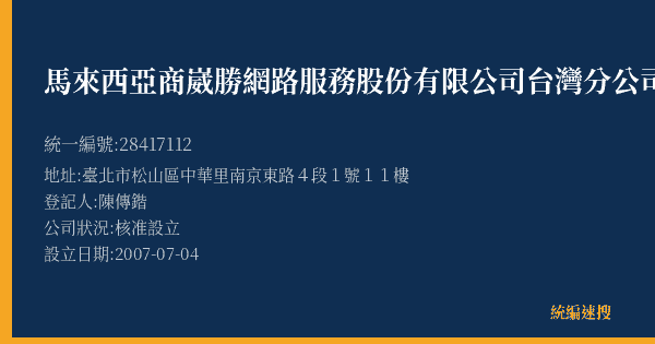 馬來西亞商崴勝網路服務股份有限公司台灣分公司的照片-統編 28417112(臺北市) 公司登記資料與營業項目詳細圖表