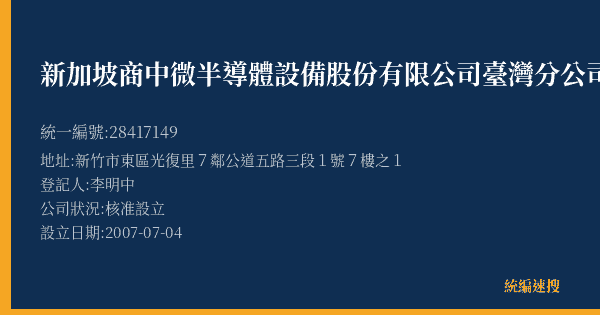 新加坡商中微半導體設備股份有限公司臺灣分公司的照片-統編 28417149(新竹市) 公司登記資料與營業項目詳細圖表