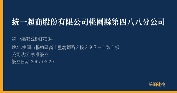 統一超商股份有限公司桃園縣第四八八分公司的照片-統編 28417534(桃園市) 公司登記資料與營業項目詳細圖表