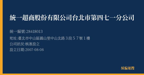統一超商股份有限公司台北市第四七一分公司的照片-統編 28418013(臺北市) 公司登記資料與營業項目詳細圖表
