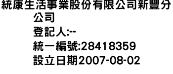 IMG-統康生活事業股份有限公司新豐分公司