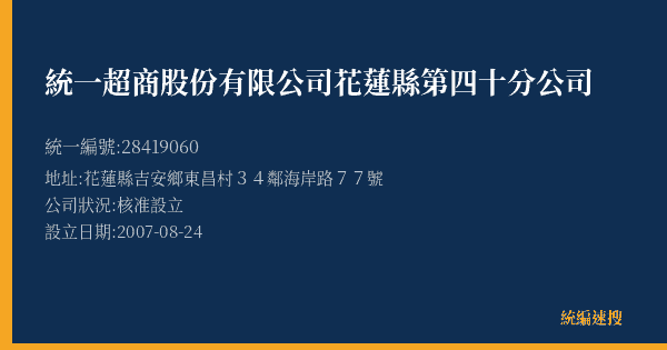 統一超商股份有限公司花蓮縣第四十分公司的照片-統編 28419060(花蓮縣) 公司登記資料與營業項目詳細圖表
