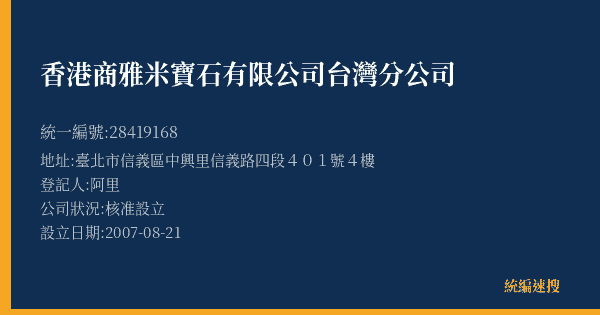 香港商雅米寶石有限公司台灣分公司的照片-統編 28419168(臺北市) 公司登記資料與營業項目詳細圖表