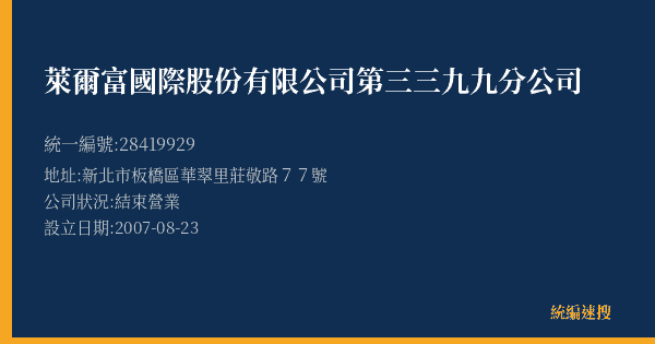 萊爾富國際股份有限公司第三三九九分公司的照片-統編 28419929(新北市) 公司登記資料與營業項目詳細圖表