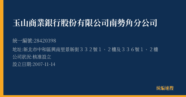 玉山商業銀行股份有限公司南勢角分公司的照片-統編 28420398(新北市) 公司登記資料與營業項目詳細圖表