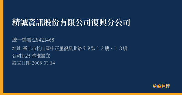 精誠資訊股份有限公司復興分公司的照片-統編 28421468(臺北市) 公司登記資料與營業項目詳細圖表