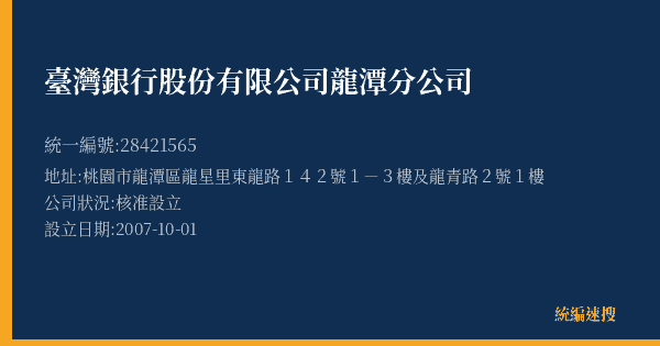 臺灣銀行股份有限公司龍潭分公司的照片-統編 28421565(桃園市) 公司登記資料與營業項目詳細圖表