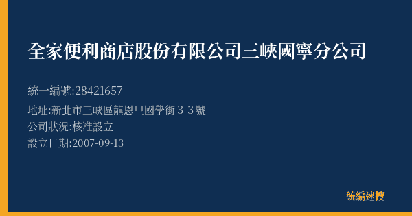 全家便利商店股份有限公司三峽國寧分公司的照片-統編 28421657(新北市) 公司登記資料與營業項目詳細圖表
