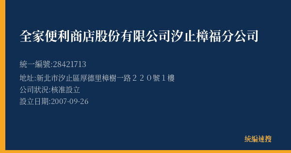 全家便利商店股份有限公司汐止樟福分公司的照片-統編 28421713(新北市) 公司登記資料與營業項目詳細圖表
