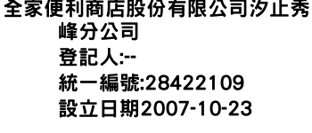 IMG-全家便利商店股份有限公司汐止秀峰分公司