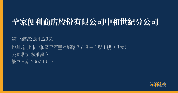 全家便利商店股份有限公司中和世紀分公司的照片-統編 28422353(新北市) 公司登記資料與營業項目詳細圖表