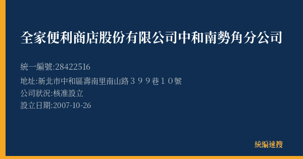 全家便利商店股份有限公司中和南勢角分公司的照片-統編 28422516(新北市) 公司登記資料與營業項目詳細圖表