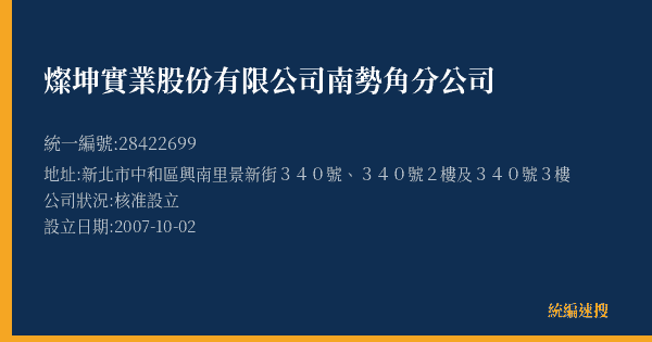 燦坤實業股份有限公司南勢角分公司的照片-統編 28422699(新北市) 公司登記資料與營業項目詳細圖表
