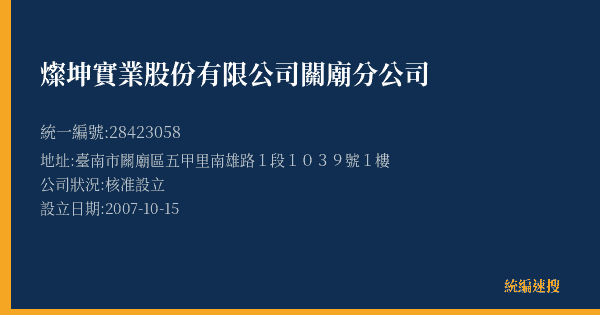 燦坤實業股份有限公司關廟分公司的照片-統編 28423058(臺南市) 公司登記資料與營業項目詳細圖表